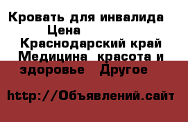 Кровать для инвалида › Цена ­ 25 000 - Краснодарский край Медицина, красота и здоровье » Другое   